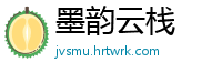 墨韵云栈